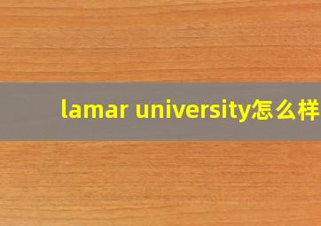 lamar university怎么样